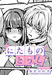 にたものどうし【TL版】