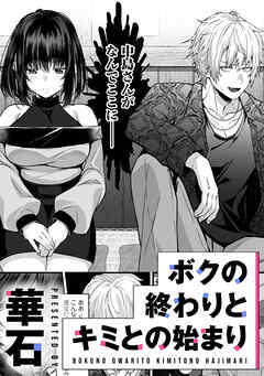 ボクの終わりとキミとの始まり【TL版】