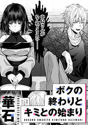 ボクの終わりとキミとの始まり【TL版】