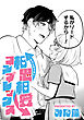 相思相愛コンプレックス【TL版】