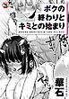 【18禁版】ボクの終わりとキミとの始まり