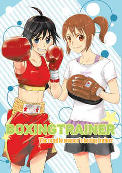 BOXINGTRAINER+α