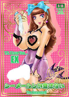 T.S. I Love You… EX～シーメールしか愛せない～ 復刻版【R-18版】