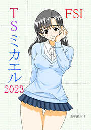 TS ミカエル 2023