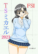 TS ミカエル 2023