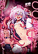 ○○触手に堕とされて…正気を溶かし孕み堕ち【R-18版】
