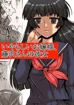 いやらしいお嬢様、藤沢さんは彼女【R-18版】