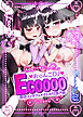 おま○こDJ ECOOOO(イクー) -悪徳コンカフェメイドお仕置き編-【R-18版】