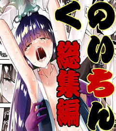 くのいちん総集編【R-18版】