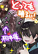 とっても明るい!邪神様