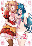 はじおな2 ～はじめてのオ○ニー2～【R-18版】