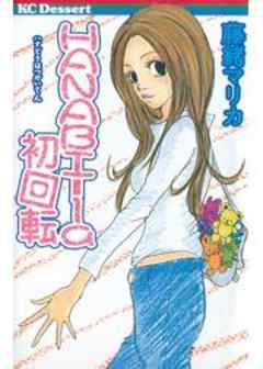 ＨＡＮＡＢＩ－ｌａ初回転