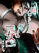 もう俺たちじゃない俺は「女」だから【R-18版】