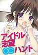 アイドル志望○○ハント【R-18版】