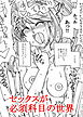 セックスが必須科目の世界【R-18版】