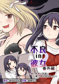 不良 in 彼女 番外編 ～姉の身体が不良に乗っ取られました～【R-18版】