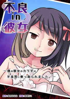 不良 in 彼女 ～僕の彼女のカラダは不良男(アイツ)に乗っ取られました。～【R-18版】