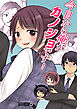 今日から俺がカノジョです!【R-18版】