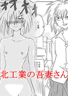 北工業の吾妻さん【R-18版】