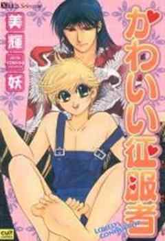 かわいい征服者【カラー版】