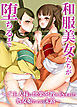 和服美女たちが堕ちるまで～ご主人様に快楽を教え込まれた処女娘たちの末路～【R-18版】