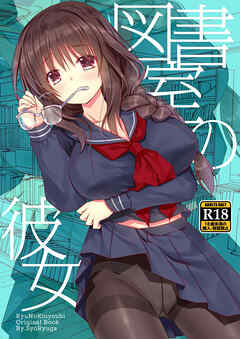 図書室の彼女【R-18版】