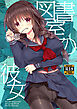 図書室の彼女【R-18版】