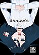 報われないOL【R-18版】