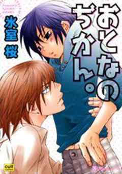 おとなのぢかん。【カラー版】