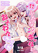 変身TSふたなりギャルとおそわれえっち【R-18版】