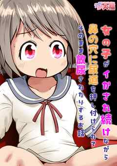 女の子がイかされ続けながら鼻の穴に尿道を押し付けられてそのまま放尿されたりするお話【R-18版】