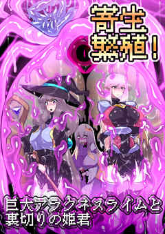 寄生繁殖！巨大アラクネスライムと裏切りの姫君【R-18版】