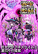 寄生繁殖！巨大アラクネスライムと裏切りの姫君【R-18版】
