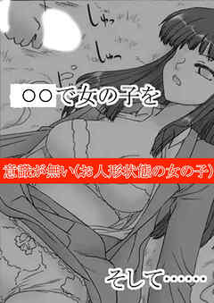意識が無い(お人形状態の女の子)【R-18版】