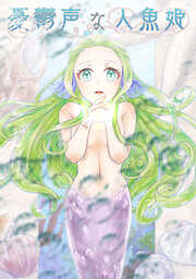 憂鬱声な人魚姫