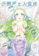憂鬱声な人魚姫