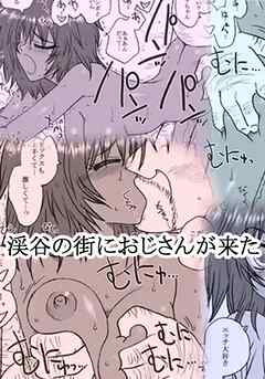渓谷の街におじさんが来た【R-18版】