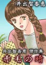 井出智香恵　 傑作集　 赤毛の暗