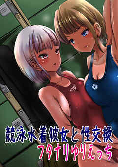 競泳水着彼女と性交換フタナリゆりえっち ～彼女に中出しされるあなた～【R-18版】