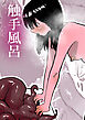 触手風呂【R-18版】