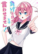 負けヒロインとは言わせません!