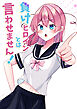 負けヒロインとは言わせません!