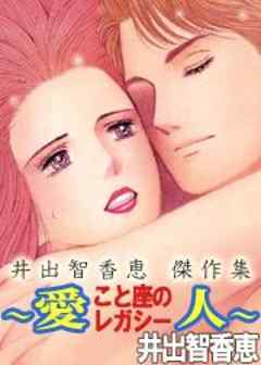 井出智香恵　傑作集　こと座のレガシー