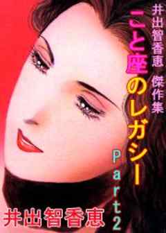 井出智香恵　傑作集　こと座のレガシー