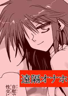 遠隔オナホ【R-18版】