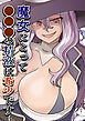魔女にとって○○○の精液は希少です【R-18版】