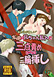 『あの子が欲しい』友達の兄ちゃん乱入で三点責めからの二輪挿し【R-18版】