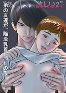 『あの子が欲しい』2 弟の友達が、陥没乳首だったので【R-18版】