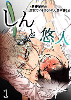 しんと悠人～○○発情、調教でイキまくりの大量中出し!!【R-18分冊版】1
