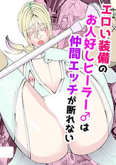 エロい装備のお人好しヒーラー♂は仲間エッチが断れない【R-18版】